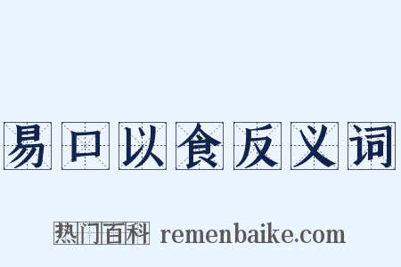 易口以食反义词是什么意思的图片